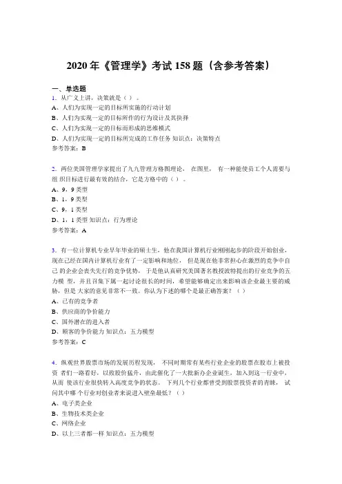 精选最新2020年《管理学》考试题库158题(含答案)