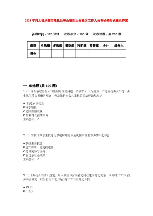 2023年河北省承德市隆化县苔山镇西山村社区工作人员考试模拟试题及答案