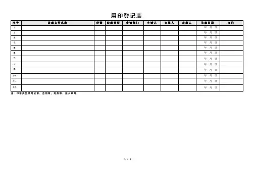 用印登记表-模板