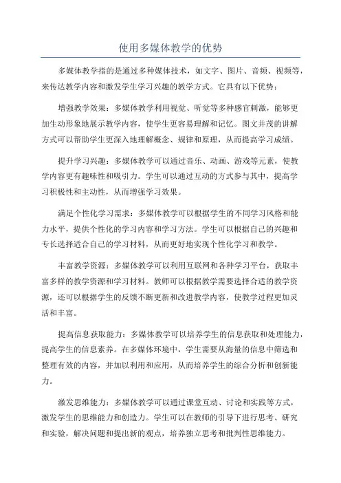 使用多媒体教学的优势
