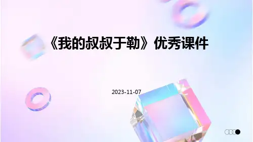 《我的叔叔于勒》优秀课件