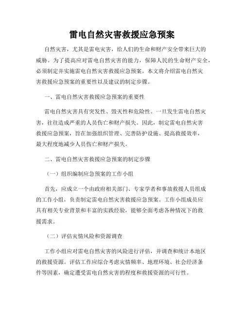 雷电自然灾害救援应急预案