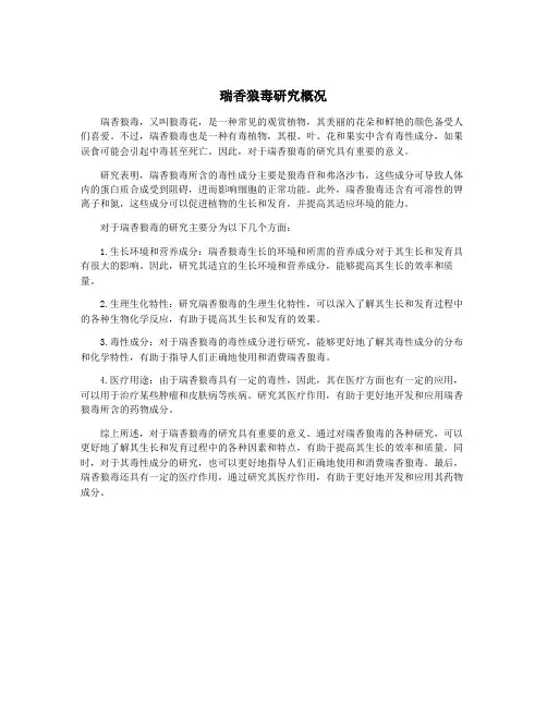 瑞香狼毒研究概况