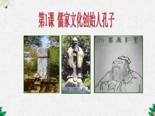 高中历史人教版选修四《2.1儒家文化创始人孔子》