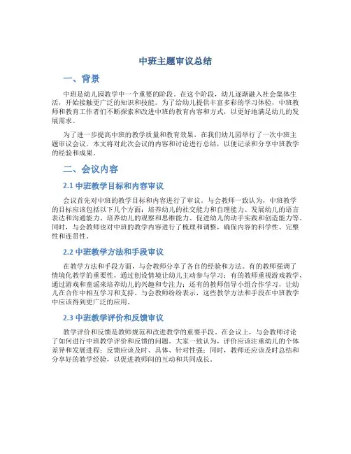 中班主题审议总结