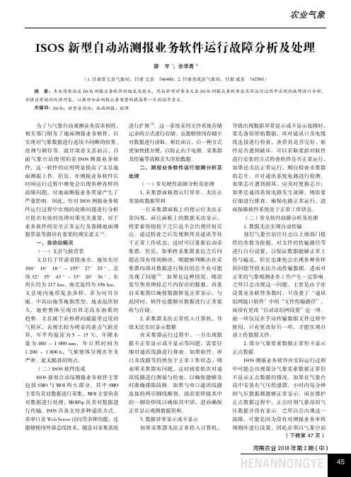 ISOS新型自动站测报业务软件运行故障分析及处理