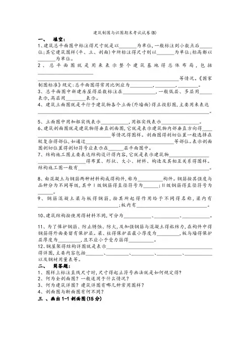 建筑制图与识图期末考试试卷(B)及答案