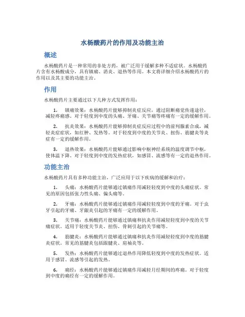 水杨酸药片的作用及功能主治