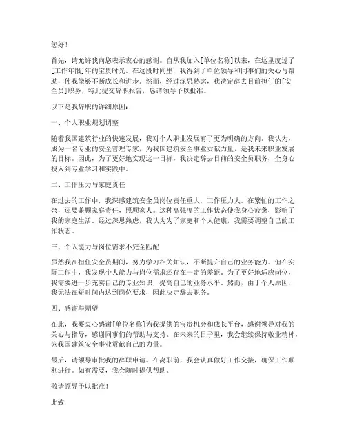 建筑单位安全员辞职报告申请模板