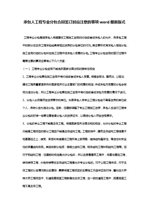承包人工程专业分包合同签订时应注意的事项word最新版式