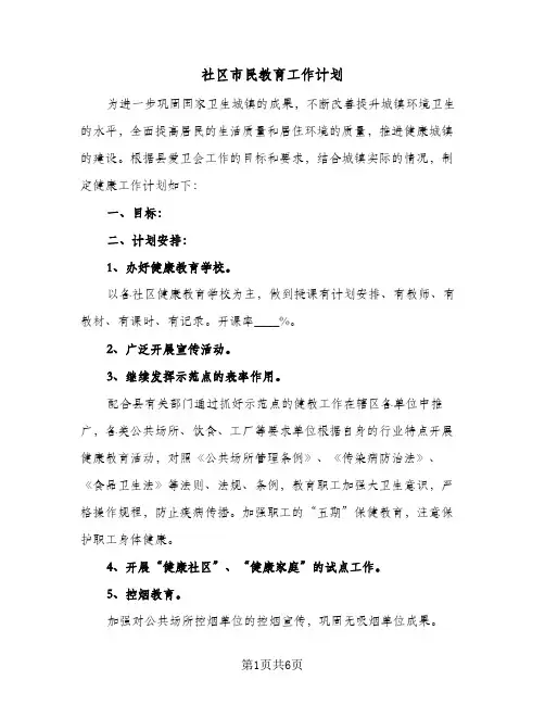 社区市民教育工作计划(三篇)