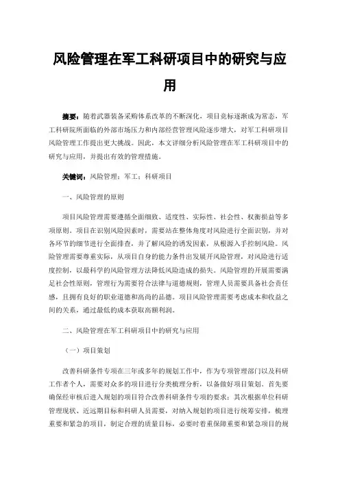 风险管理在军工科研项目中的研究与应用