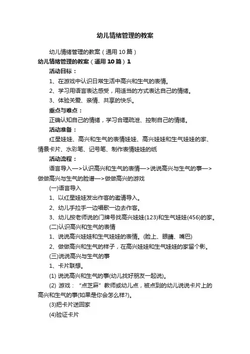 幼儿情绪管理的教案