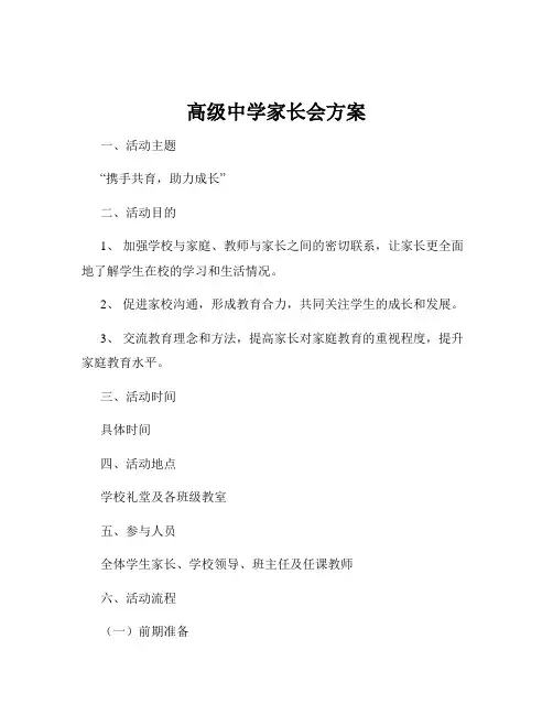 高级中学家长会方案