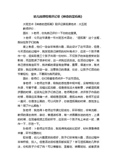 幼儿园课程观评记录《神奇的湿拓画》