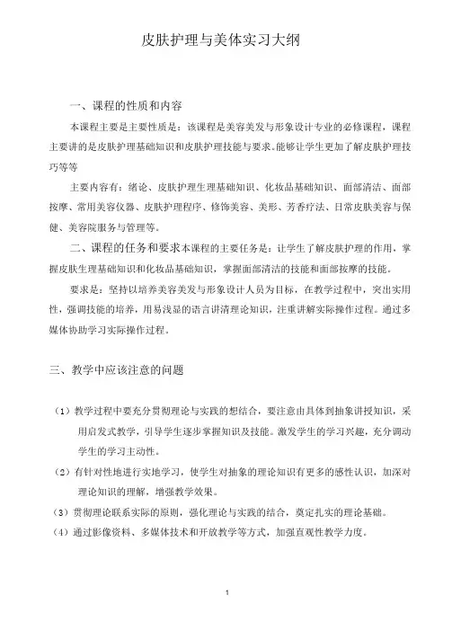 美容美发及造型实习大纲