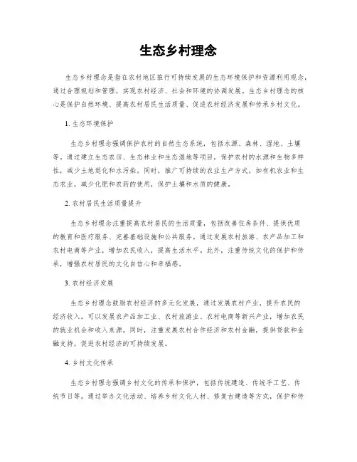 生态乡村理念