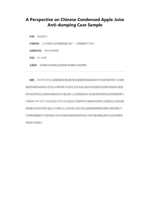 中国浓缩苹果汁反倾销案标本透视