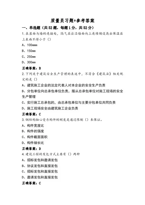 质量员习题+参考答案