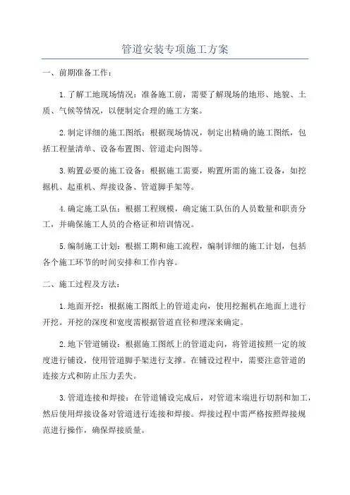 管道安装专项施工方案