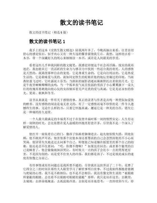 散文的读书笔记