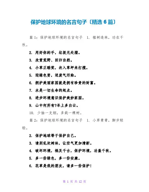 保护地球环境的名言句子(精选6篇)