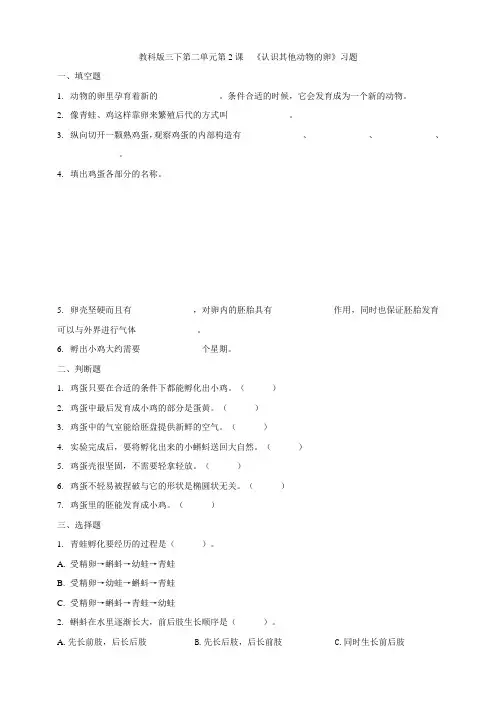 新教材教科版小学科学三年级下册第二单元第2课《认识其他动物的卵》习题