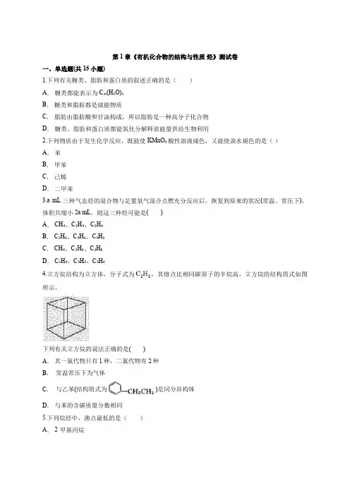 2020—2021学年鲁科版高中化学有机化学基础第1章《有机化合物的结构与性质 烃》测试卷