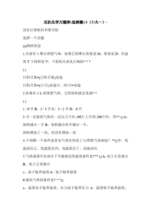 无机化学万题库(选择题)(1(3)大一)-