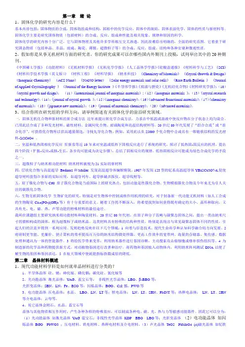 固体化学复习题及答案