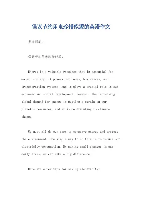 倡议节约用电珍惜能源的英语作文
