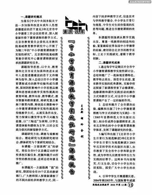 “中小学德育课程教学实效性研究”课题报告