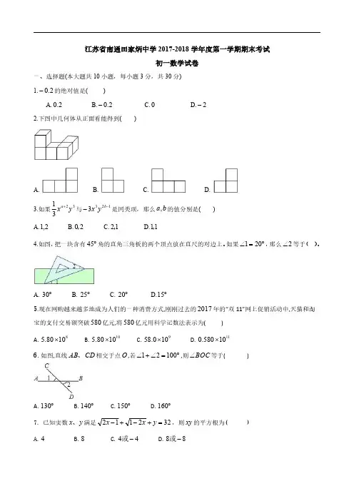 江苏省南通市田家炳中学2017-2018学年七年级上学期期末考试数学试题(PDF版,无答案)