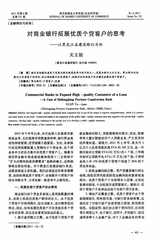 对商业银行拓展优质个贷客户的思考——以黑龙江省建设银行为例