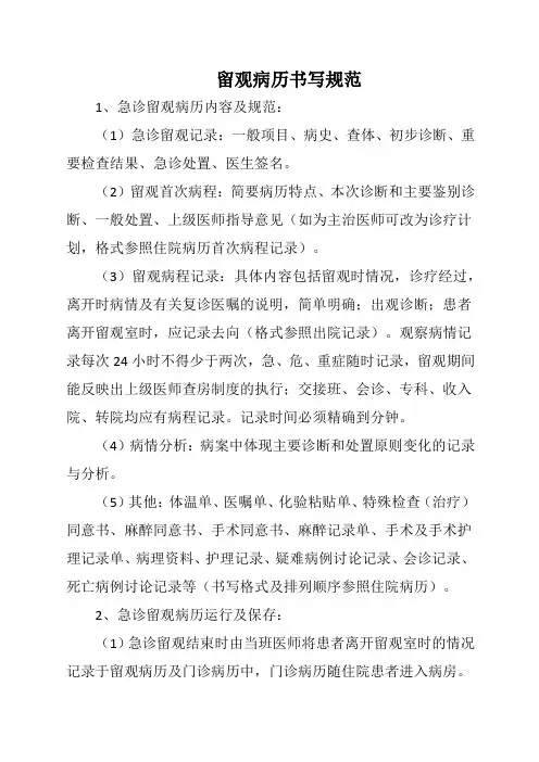 留观病历书写规范