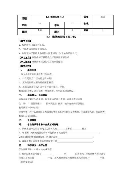 沪教版初中物理九年级上册《第六章  压力与压强 6.3 液体内部的压强 液体内部的压强》公开课_0