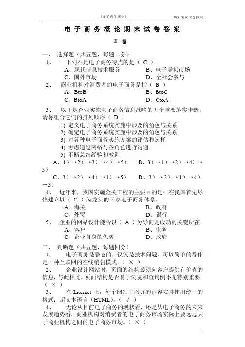 电 子 商 务 概 论 期 末 试 卷 答 案