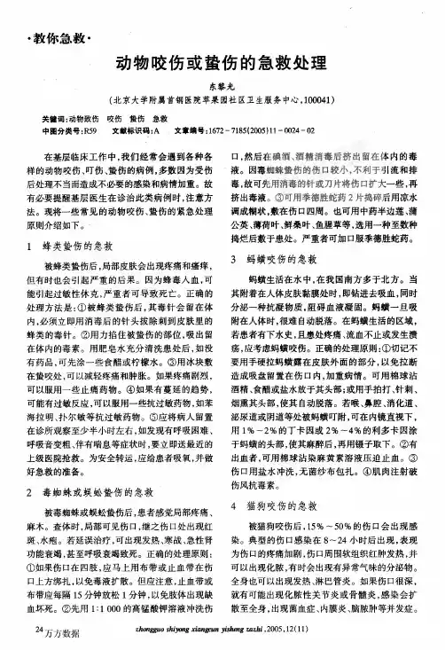 动物咬伤或蛰伤的急救处理