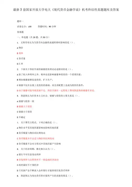 最新5套国家开放大学电大《现代货币金融学说》机考终结性真题题库及答案