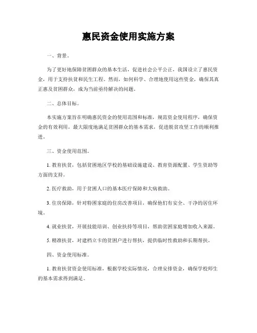 惠民资金使用实施方案