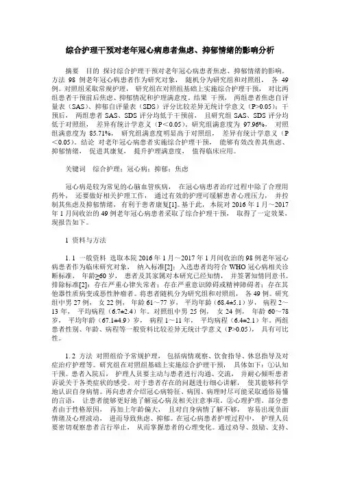 综合护理干预对老年冠心病患者焦虑、抑郁情绪的影响分析