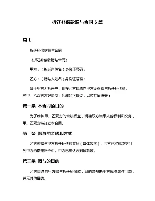 拆迁补偿款赠与合同5篇