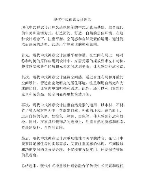 现代中式禅意设计理念