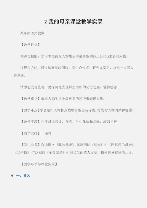 (八年级语文教案)2我的母亲课堂教学实录