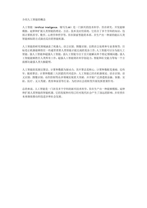 介绍人工智能的概念