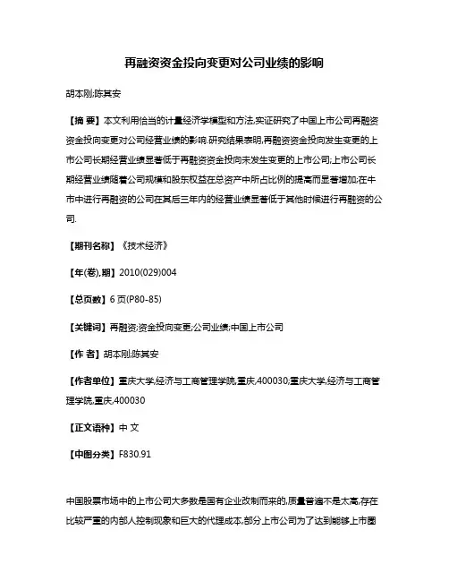 再融资资金投向变更对公司业绩的影响