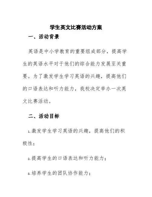 学生英文比赛活动方案