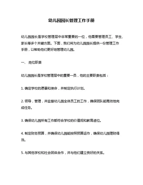 幼儿园园长管理工作手册