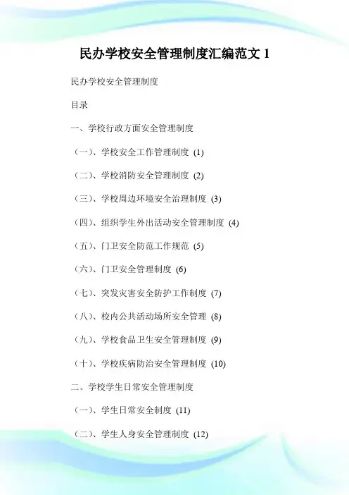 民办学校安全管理制度汇编范文1完整篇.doc