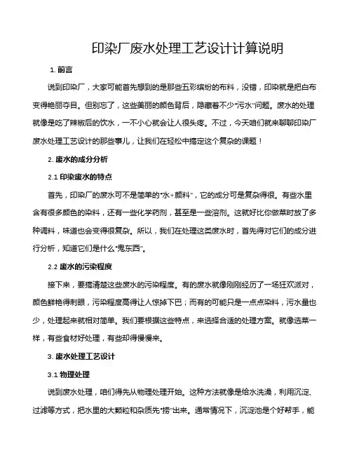 印染厂废水处理工艺设计计算说明